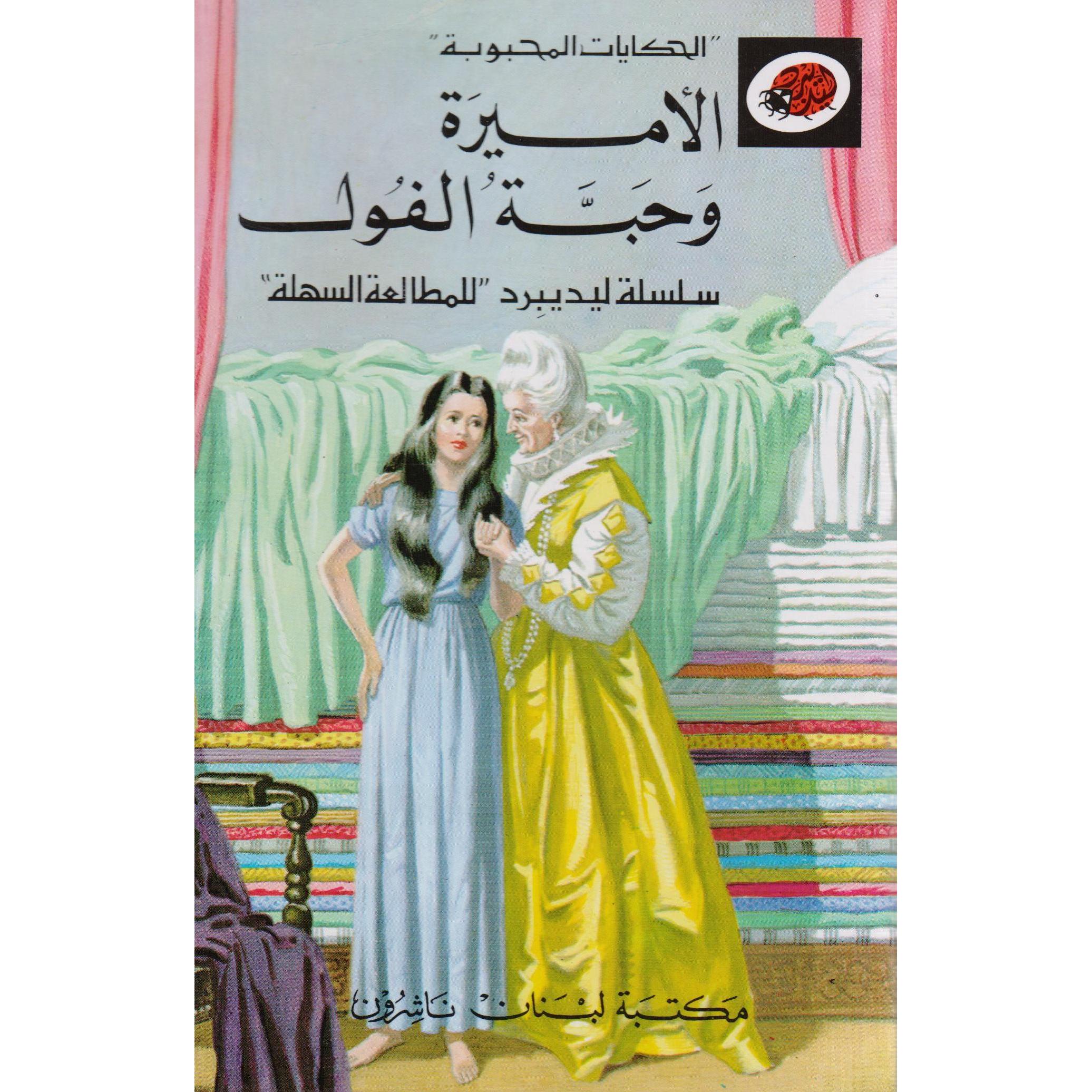 ‎الاميرة وحبة الفول‎ | الأطفال | الكتب العربية | كتب أطفال | 9-6 كتب للناشئة سن | قصص للاطفال (5 - 8)