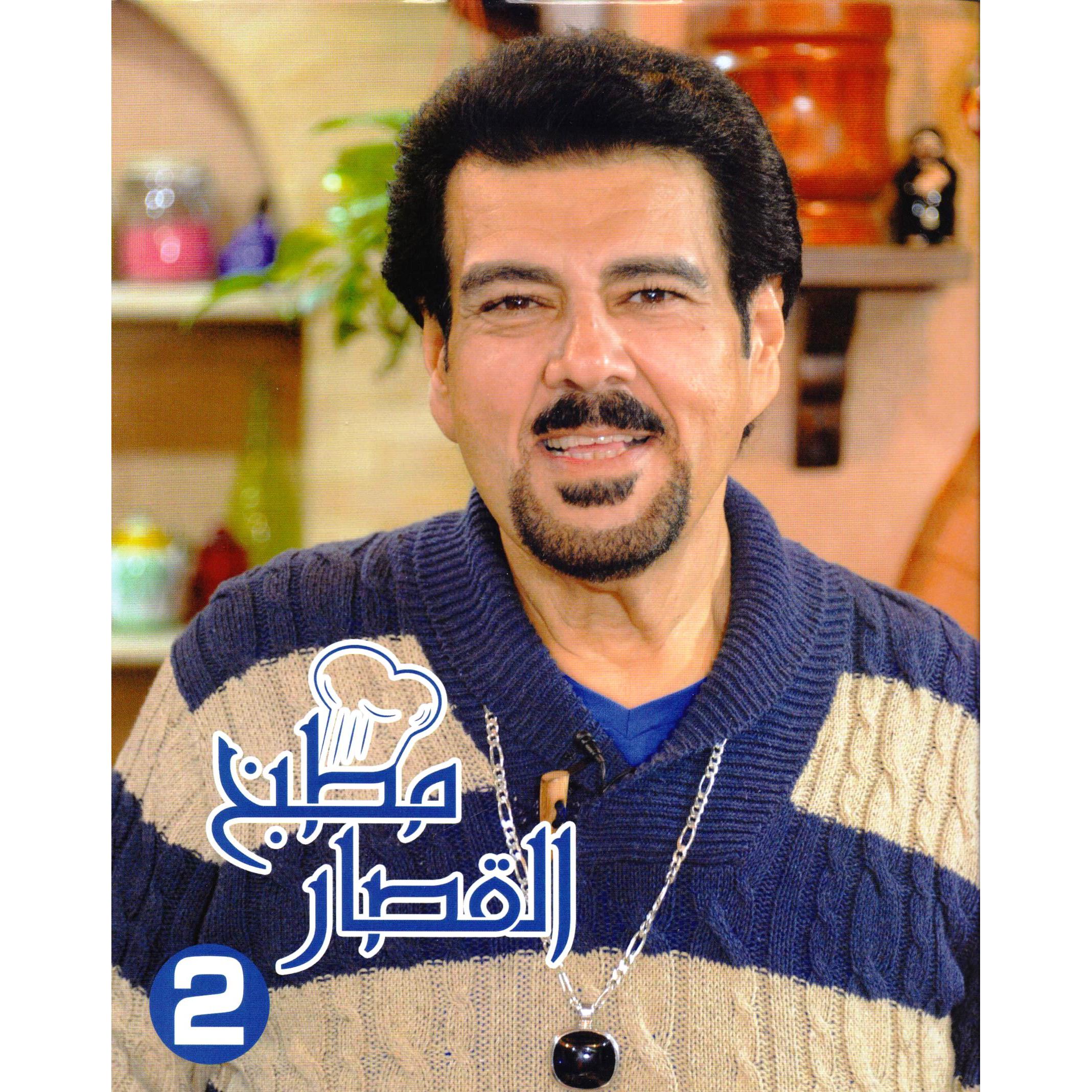 مطبخ القصار الجزء الثاني