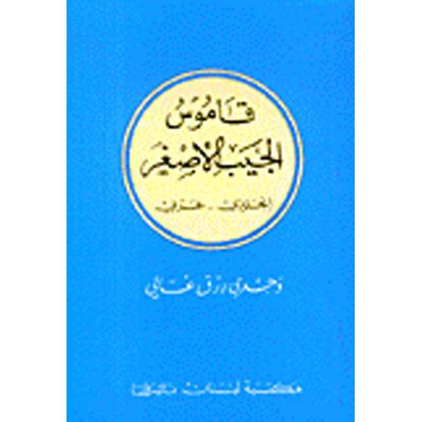‎(عربي ‎-‎ قاموس الجيب الاصغر(انجليزي‎ | قواميس وموسوعات | معاجم وقواميس | الكتب العربية