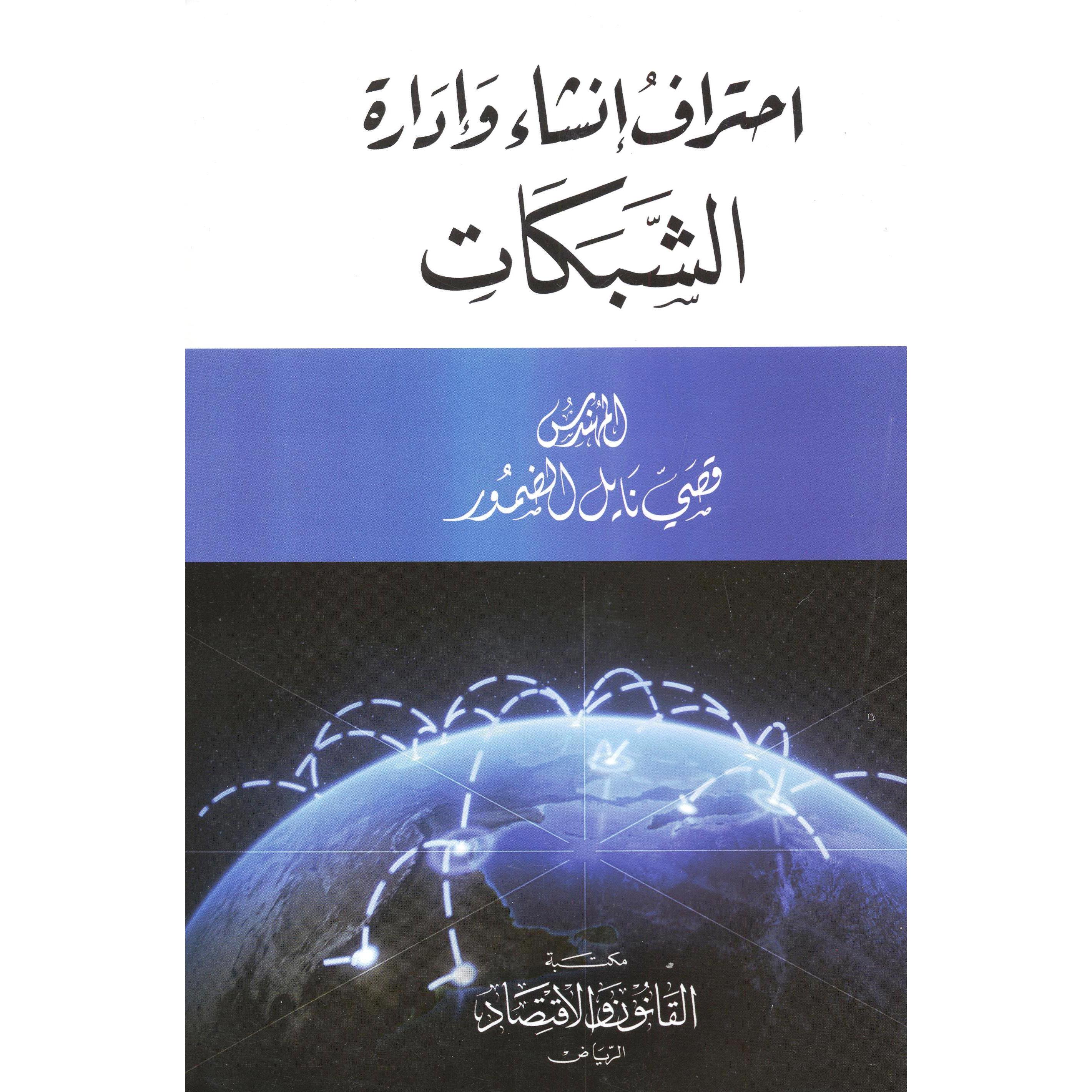 احتراف انشاء وادارة الشبكات