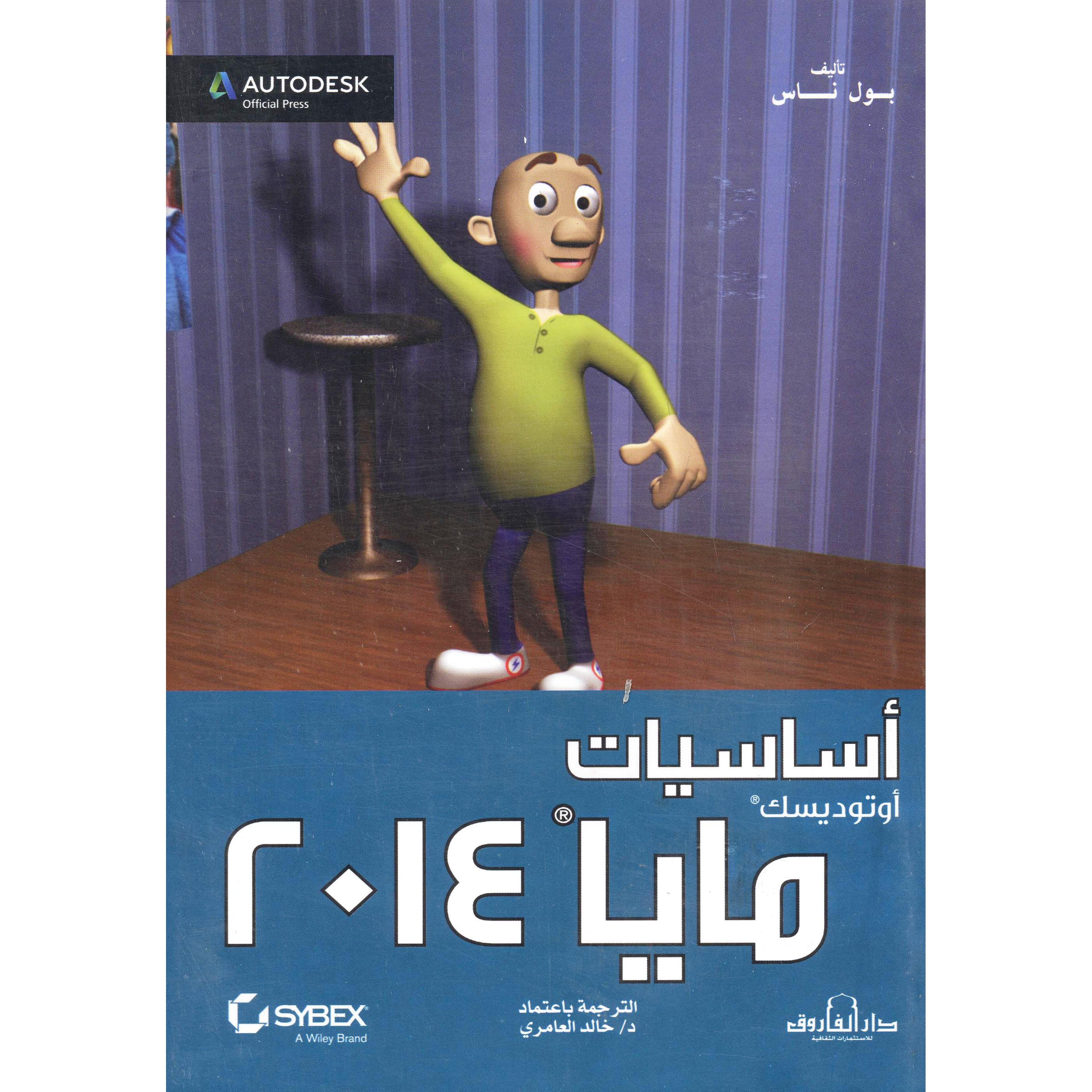 أساسيات أوتوديسك مايا 2014