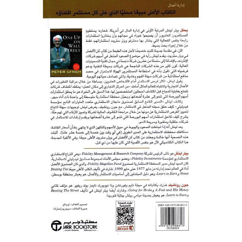 كن الافضل في وول ستريت كيف تستخدم ما تعرفه بالفعل لتكسب مالا