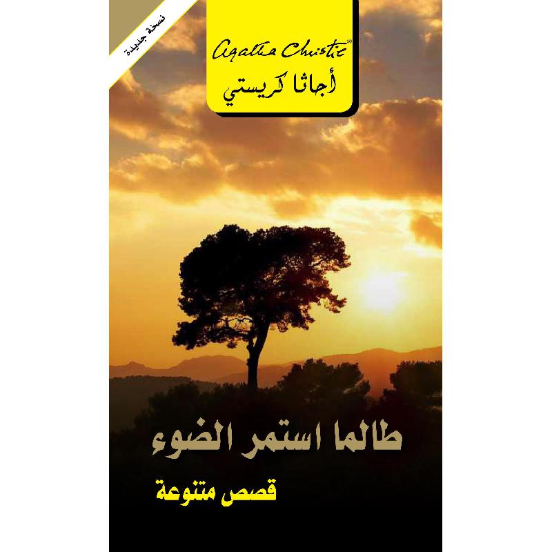 ‎طالما استمر الضوء قصص متنوعة‎ | إصدارات مكتبة جرير | الكتب العربية | الشحن الدولي | الأدب والشعر | قصص مصورة