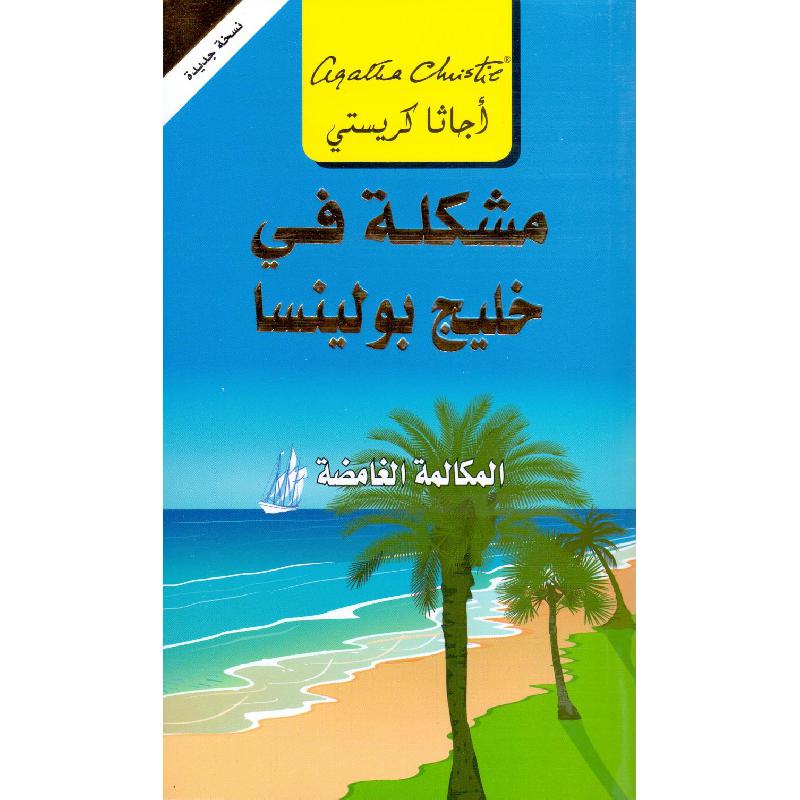 ‎مشكلة في خليج بولينسا المكالمة الغامضة‎ | إصدارات مكتبة جرير | الكتب العربية | الشحن الدولي | الأدب والشعر | قصص مصورة