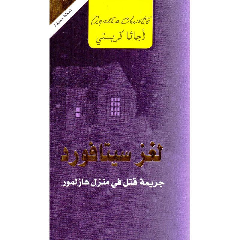 ‎لغز سيتافورد جريمة قتل في منزل هازلمور‎ | إصدارات مكتبة جرير | الكتب العربية | الشحن الدولي | الأدب والشعر | قصص مصورة