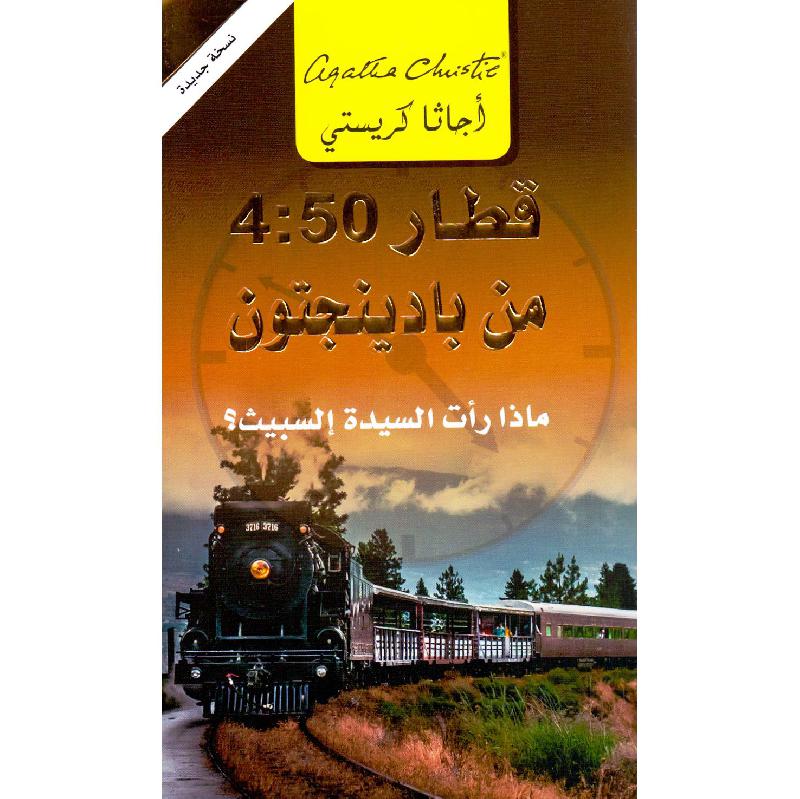 قطار 4:50 من بادينجتون ماذا رأت السيدة السبيث | Jarir Publications Books | Arabic Books | Global Shipping | Fiction & Literature | Graphic Novels