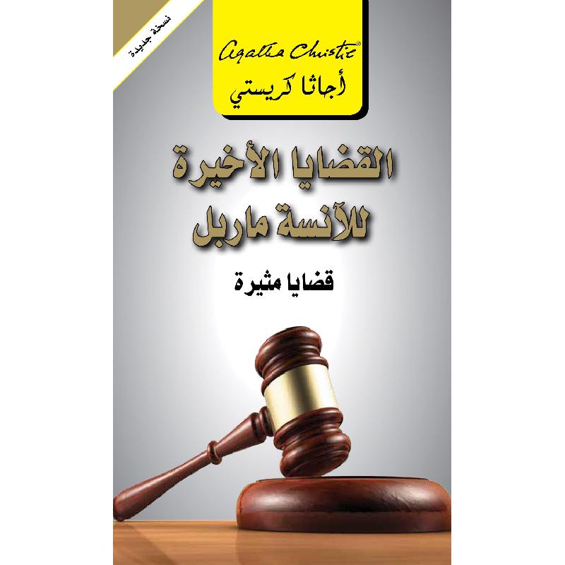 ‎القضايا الاخيرة للانسة ماربل قضايا مثيرة‎ | إصدارات مكتبة جرير | الكتب العربية | الشحن الدولي | الأدب والشعر | قصص مصورة