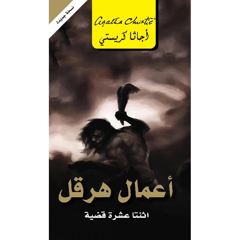 ‎أعمال هرقل اثنتا عشرة قضية‎ | إصدارات مكتبة جرير | الكتب العربية | الشحن الدولي | الأدب والشعر | قصص مصورة