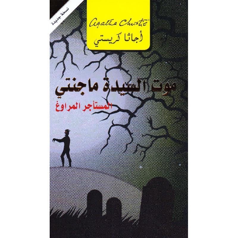 موت السيدة ماجنتي المستأجر المراوغ | Jarir Publications Books | Arabic Books | Global Shipping | Fiction & Literature | Graphic Novels