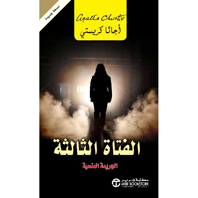 ‎الفتاة الثالثة الجريمة المنسية‎ | إصدارات مكتبة جرير | الكتب العربية | الشحن الدولي | الأدب والشعر | قصص مصورة | الأفضل مبيعاً