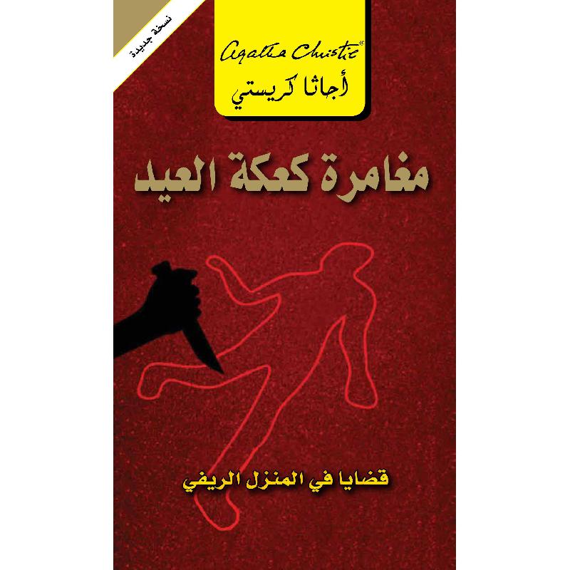 ‎مغامرة كعكة العيد قضايا في المنزل الريفي‎ | إصدارات مكتبة جرير | الكتب العربية | الشحن الدولي | الأدب والشعر | قصص مصورة