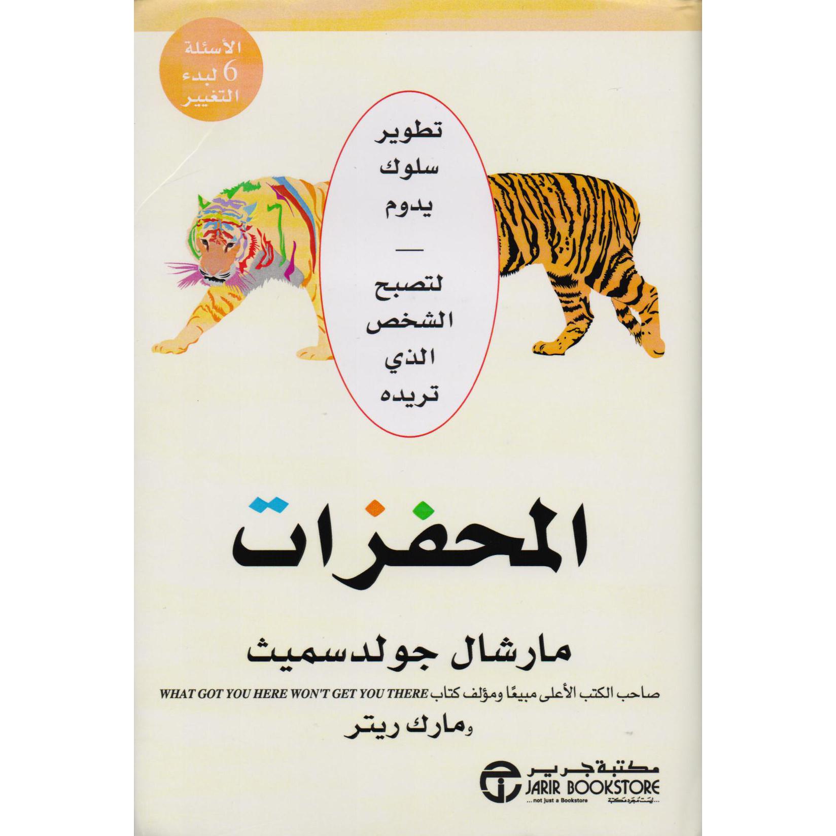 ‎المحفزات تطوير سلوك يدوم لتصبح الشخص الذي تريده‎ | إصدارات مكتبة جرير | تطوير الذات | تطوير الذات | الكتب العربية