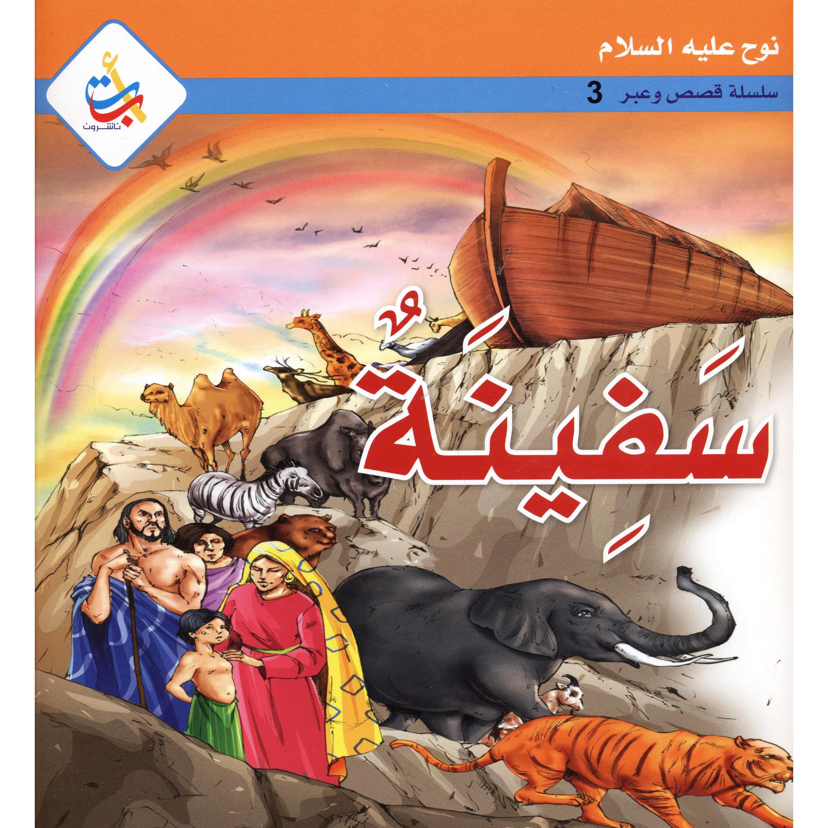 ‎سفينة نوح عليه السلام سلسلة قصص وعبر‎ | كتب أطفال دينية | الأطفال | الكتب العربية | كتب اطفال دينية (8+)