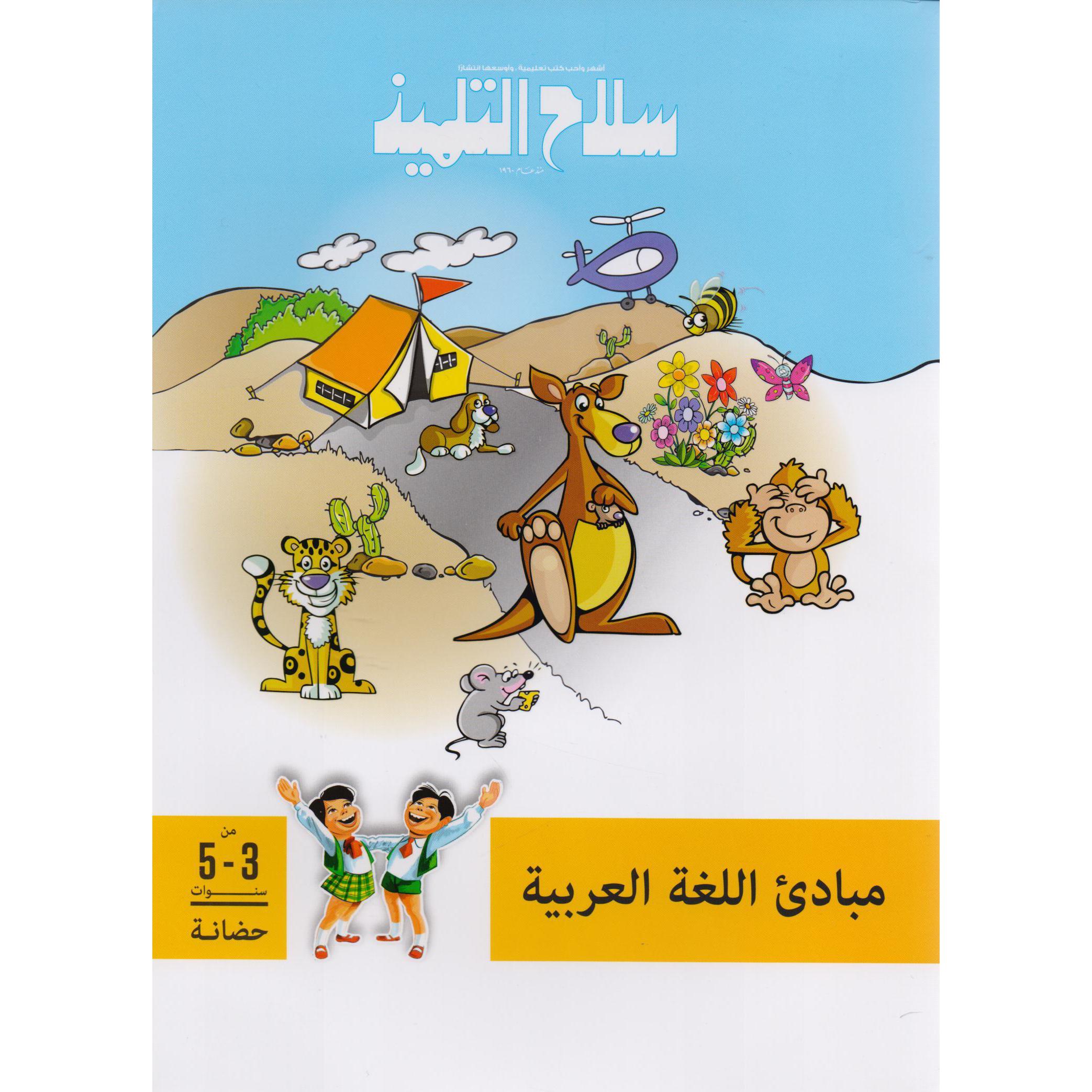 ‎5 سنوات حضانة‎-‎سلاح التلميذ مبادىء اللغة العربية من 3‎ | الأطفال | الكتب العربية | 5-1 كتب ماقبل المدرسة سن | الشحن الدولي | كتب تعليمية للاطفال (3 - 5)