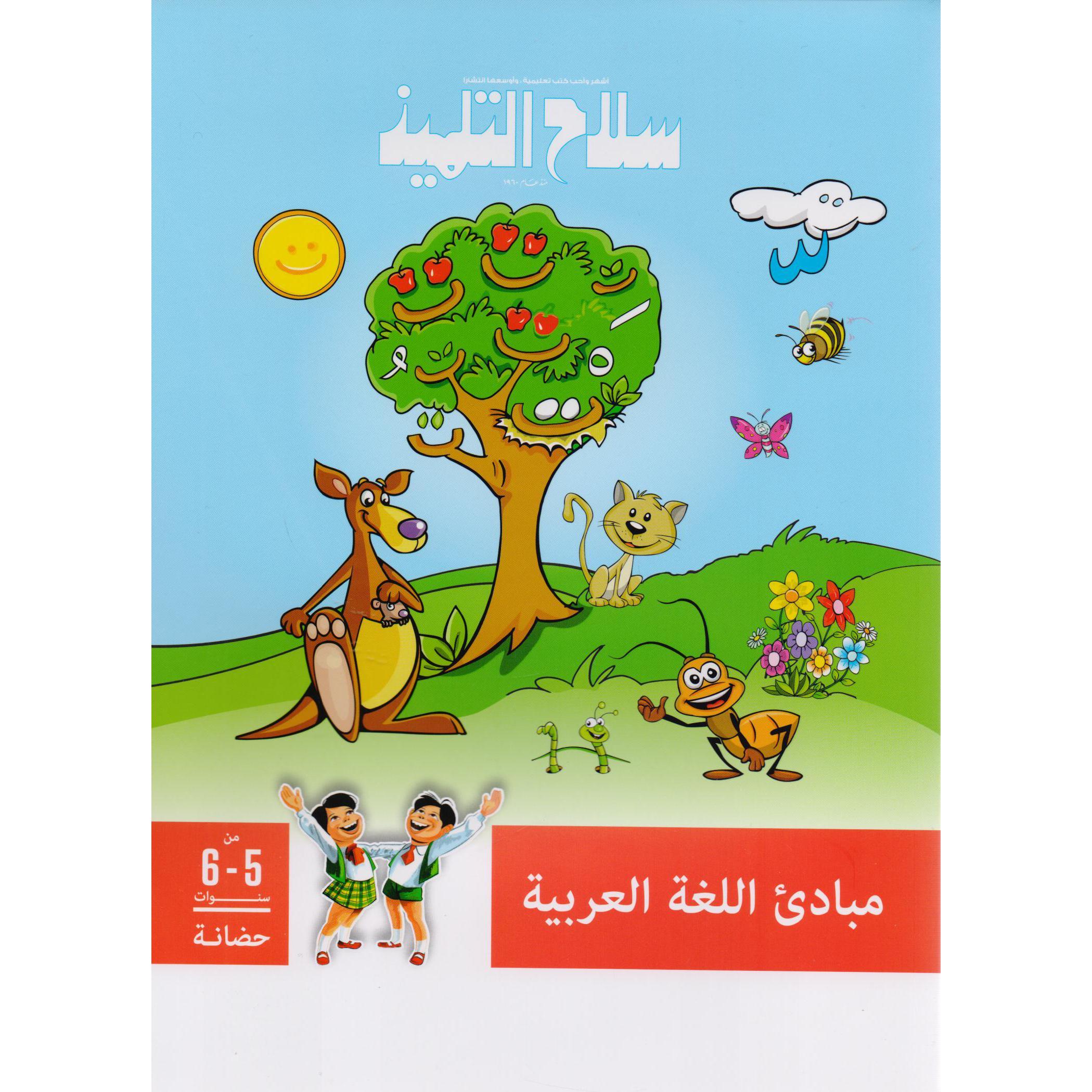 ‎6 حضانة‎-‎سلاح التلميذ مبادىء اللغة العربية من 5‎ | الأطفال | الكتب العربية | الشحن الدولي | 5-1 كتب ماقبل المدرسة سن | كتب تعليمية للاطفال (3 - 5)