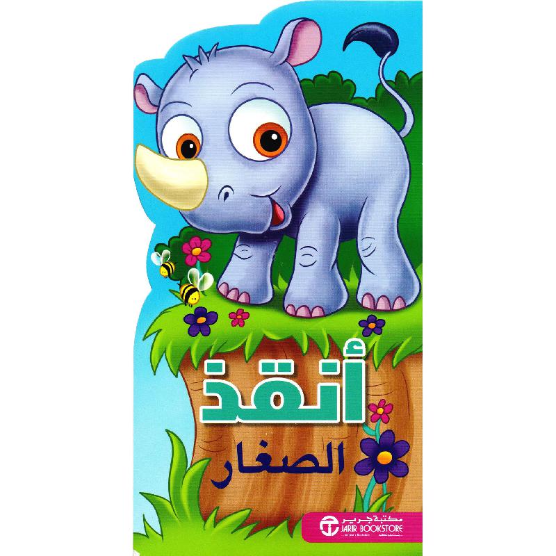 ‎أنقذ الصغار‎ | إصدارات مكتبة جرير | الكتب العربية | الشحن الدولي | الأطفال | كتب كرتونية للاطفال (3 - 5) | عروض التصفية