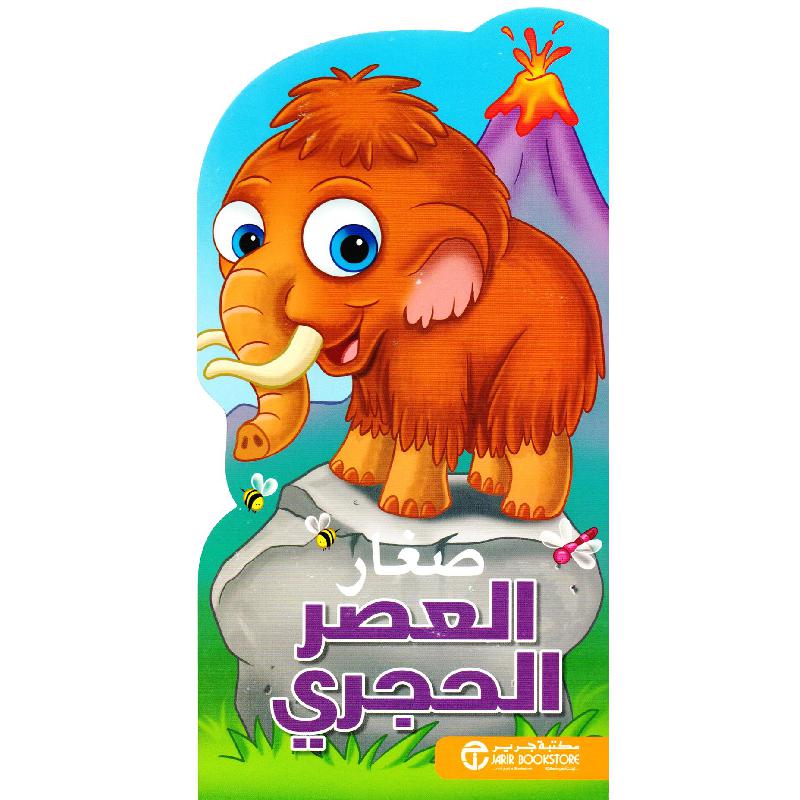 ‎صغار العصر الحجري‎ | إصدارات مكتبة جرير | الكتب العربية | الشحن الدولي | الأطفال | كتب كرتونية للاطفال (3 - 5) | عروض التصفية