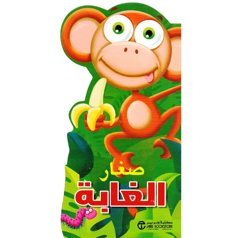 ‎صغار الغابة‎ | إصدارات مكتبة جرير | الكتب العربية | الشحن الدولي | الأطفال | كتب كرتونية للاطفال (3 - 5) | الأفضل مبيعاً