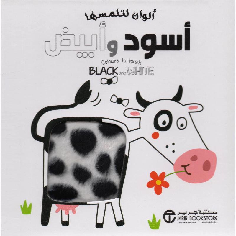 ‎ ألوان لتلمسها أسود وأبيض‎ | إصدارات مكتبة جرير | الأطفال | الكتب العربية | تعليم القراءة والكتابة والاعداد | 5-1 كتب ماقبل المدرسة سن | المس واستشعر للاطفال (3 - 5) | الشحن الدولي | الأفضل مبيعاً