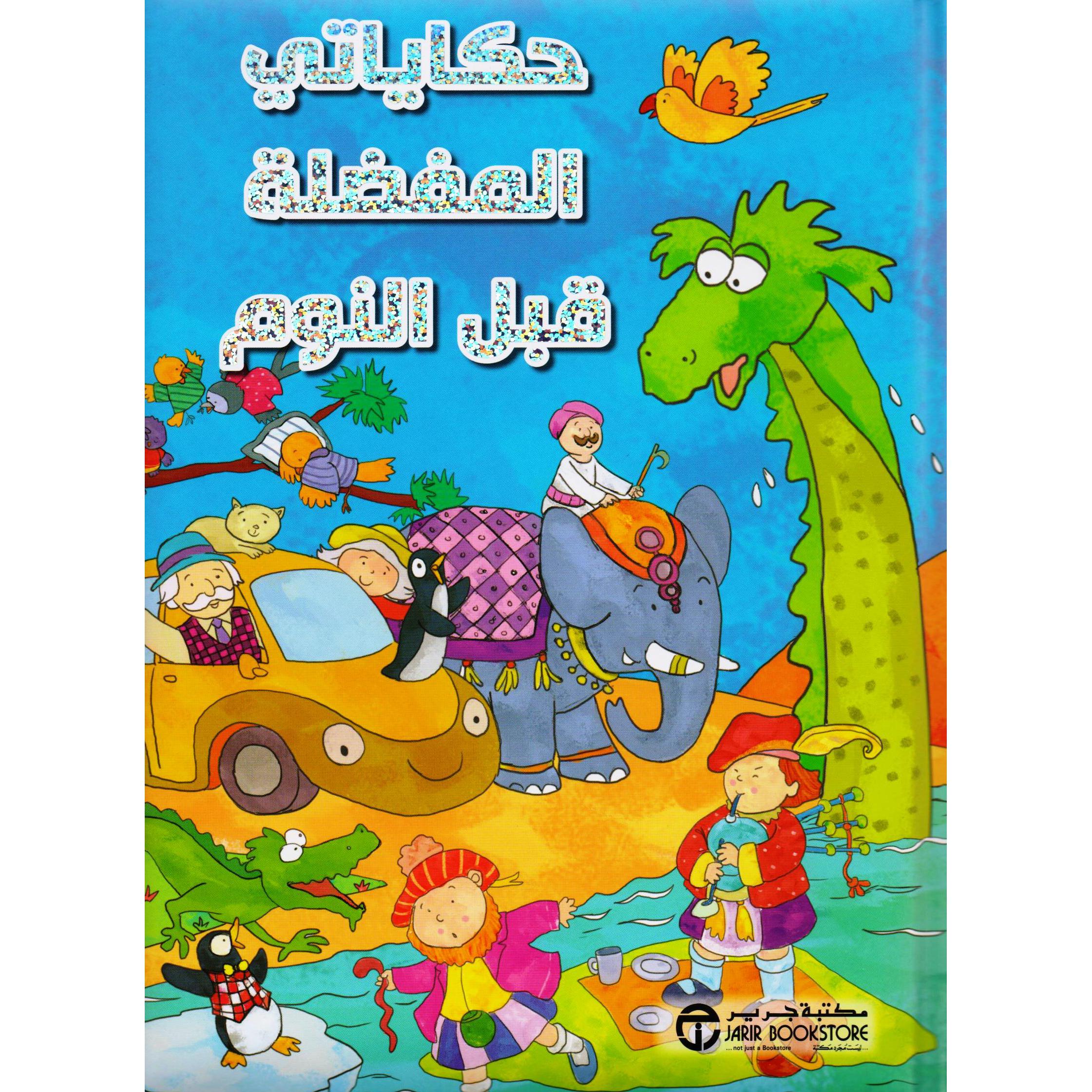 ‎حكايتي المفضلة قبل النوم‎ | إصدارات مكتبة جرير | الأطفال | الكتب العربية | كتب أطفال | 9-6 كتب للناشئة سن | قصص للاطفال (5 - 8) | الشحن الدولي