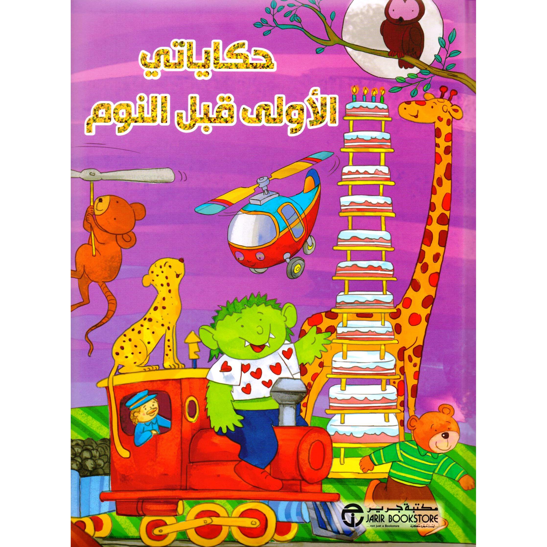 حكاياتي الاولى قبل النوم | Jarir Publications Books | Children Books | Arabic Books | Children's Books | Children - Younger (6-9) | Children Story Books (5 - 8) | Global Shipping | Clearance Offers