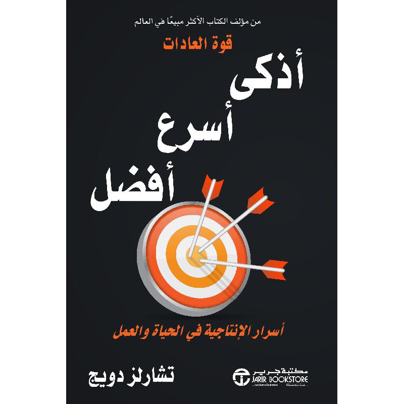 أذكى أسرع أفضل أسرار الانتاجية في الحياة والعمل | Jarir Publications Books | Self Development | Self Improvement | Arabic Books | Global Shipping | Clearance Offers