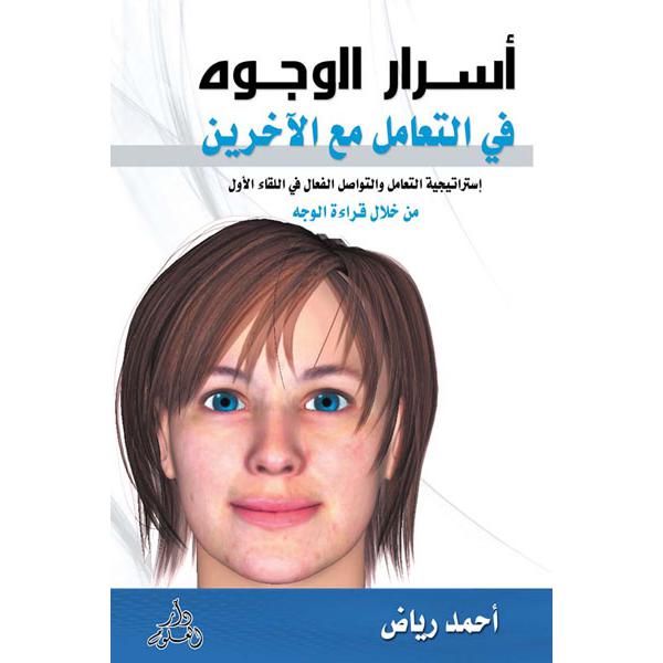 أسرار الوجوه في التعامل مع الاخرين