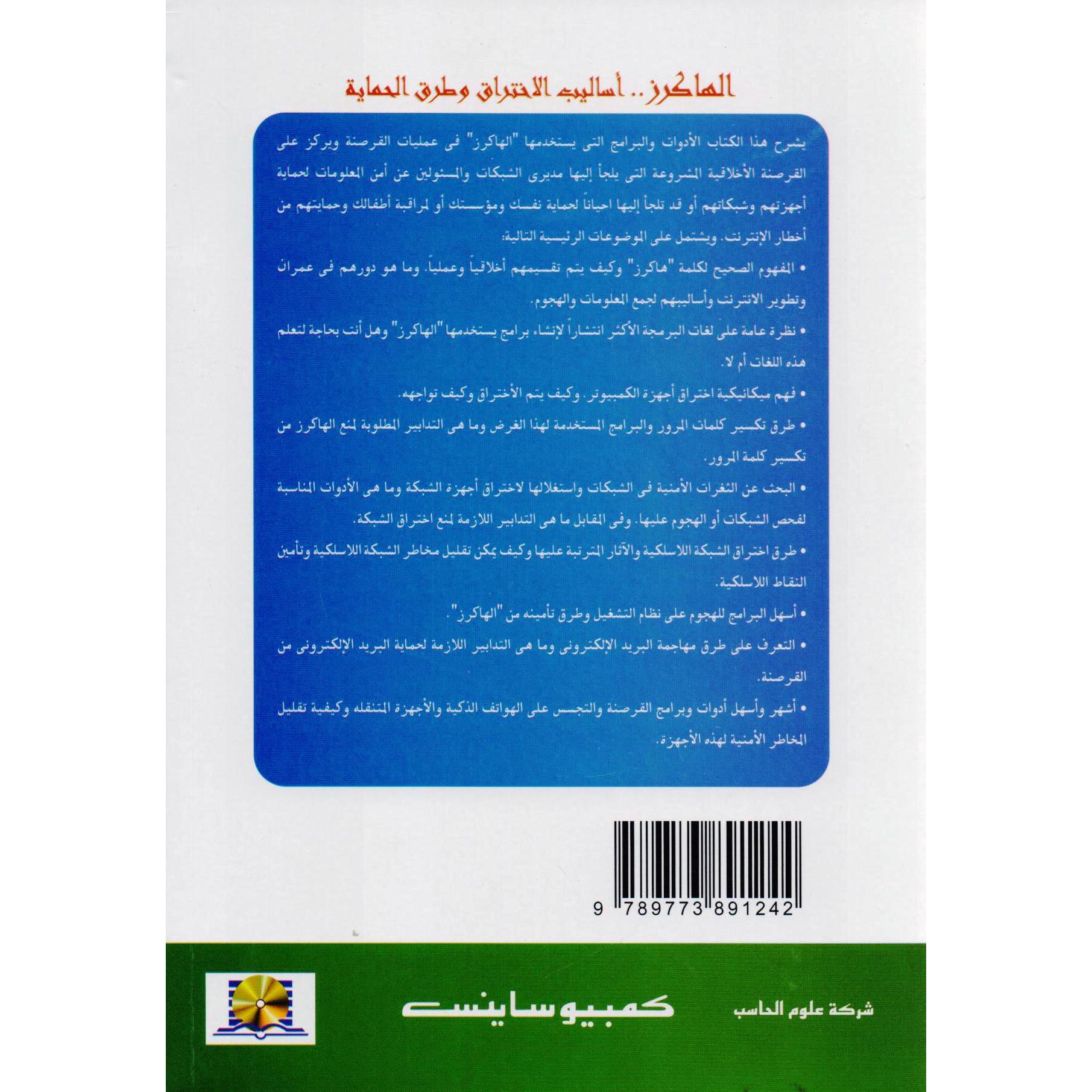 أساليب الاختراق وطرق الحماية