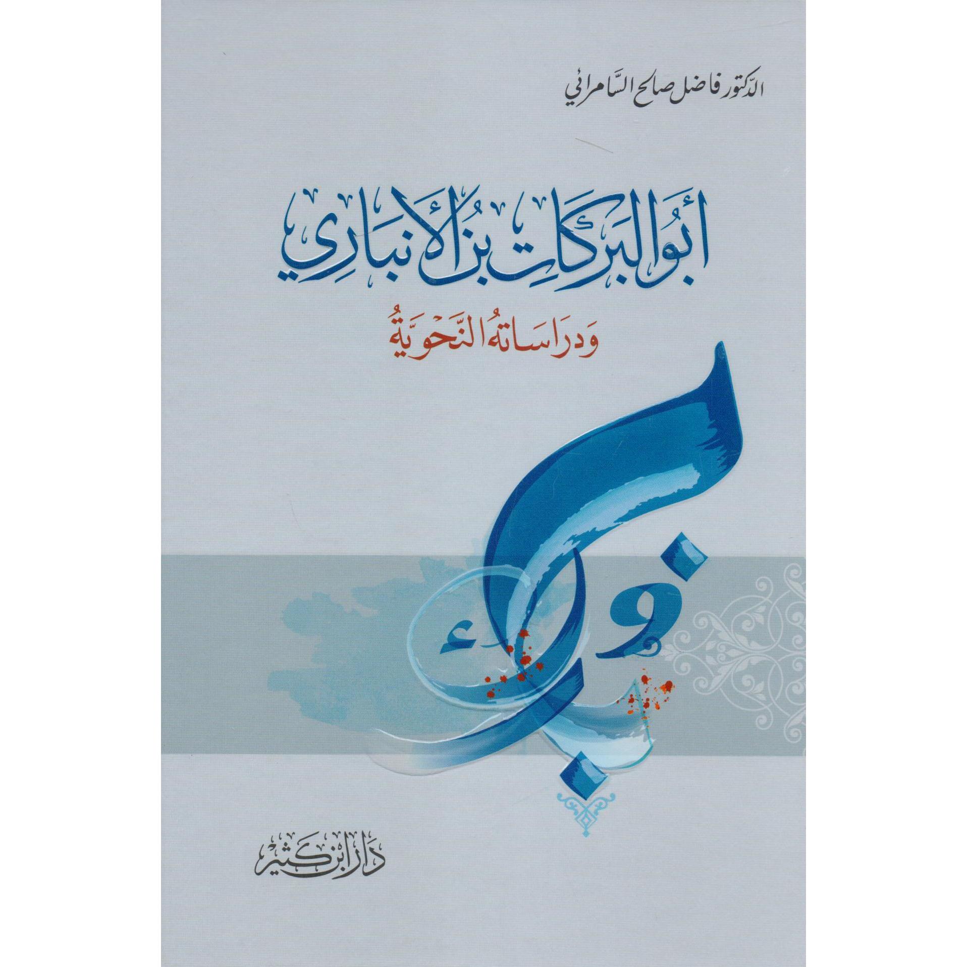 أبو البركات بن الانباري ودراساته النحوية