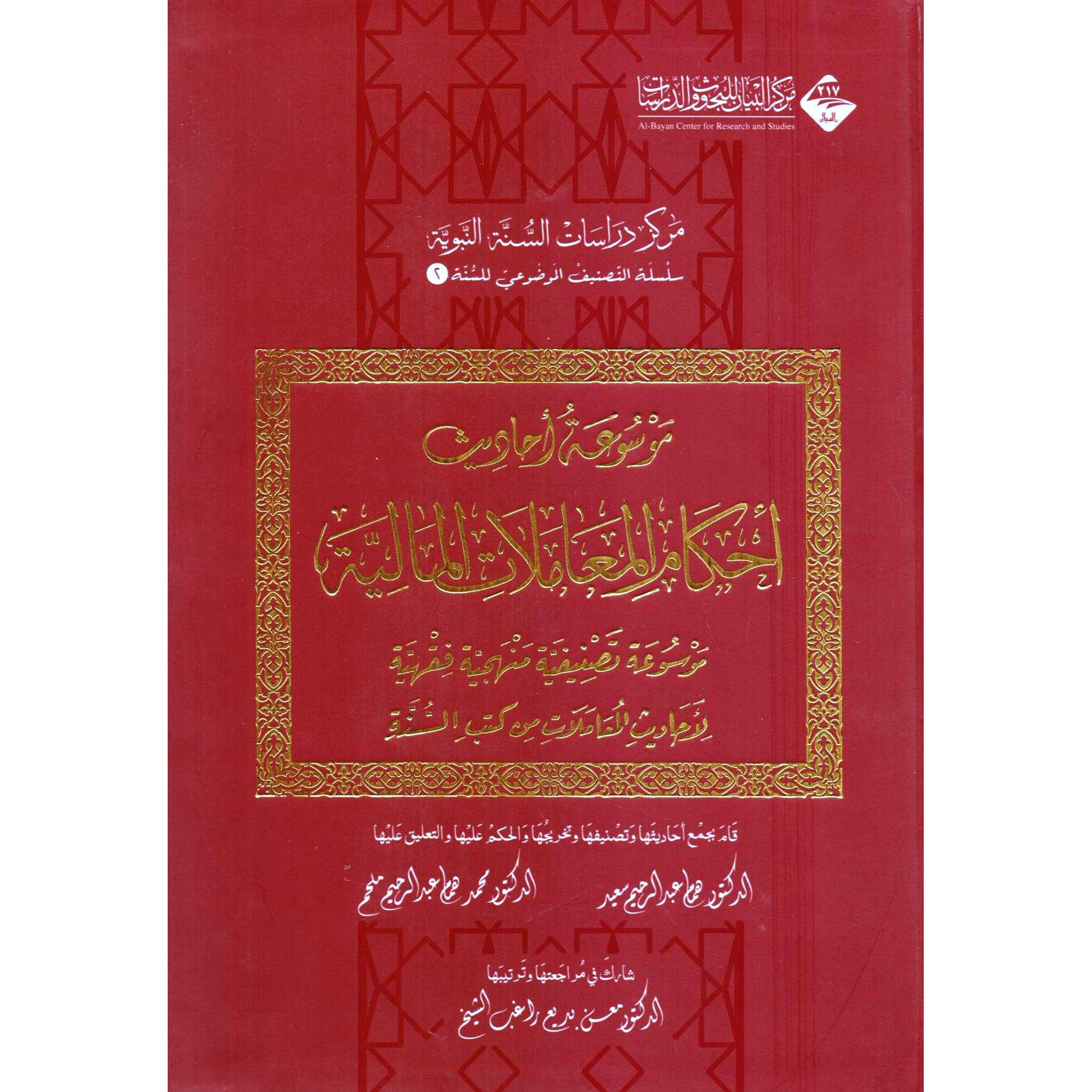 ‎موسوعة أحاديث أحكام المعاملات المالية‎ | الاسلامية والدينية | دراسات اسلامية | الكتب العربية