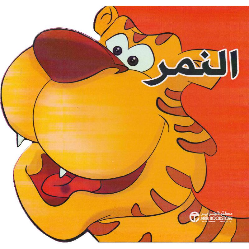 ‎النمر‎ | إصدارات مكتبة جرير | الأطفال | الكتب العربية | كتب أطفال | 9-6 كتب للناشئة سن | قصص للاطفال (5 - 8) | الشحن الدولي