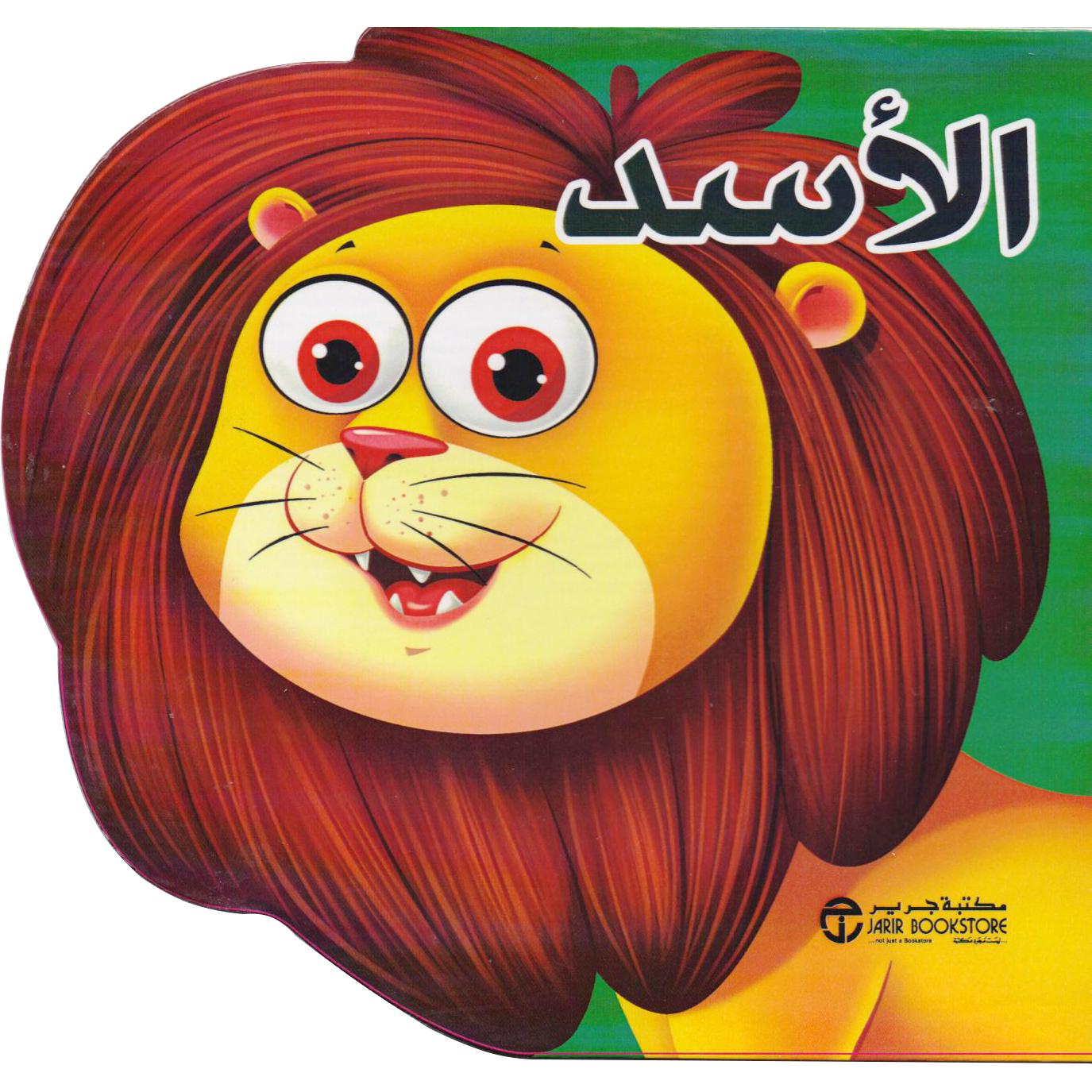 الاسد | Jarir Publications Books | Children Books | Arabic Books | Children's Books | Children - Younger (6-9) | Children Story Books (5 - 8) | Global Shipping | Best Sellers
