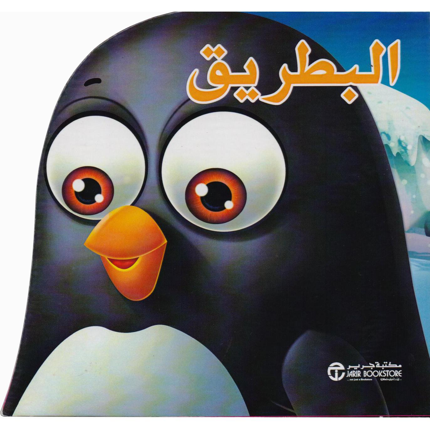 ‎البطريق‎ | إصدارات مكتبة جرير | الأطفال | الكتب العربية | كتب أطفال | 9-6 كتب للناشئة سن | قصص للاطفال (5 - 8) | الشحن الدولي