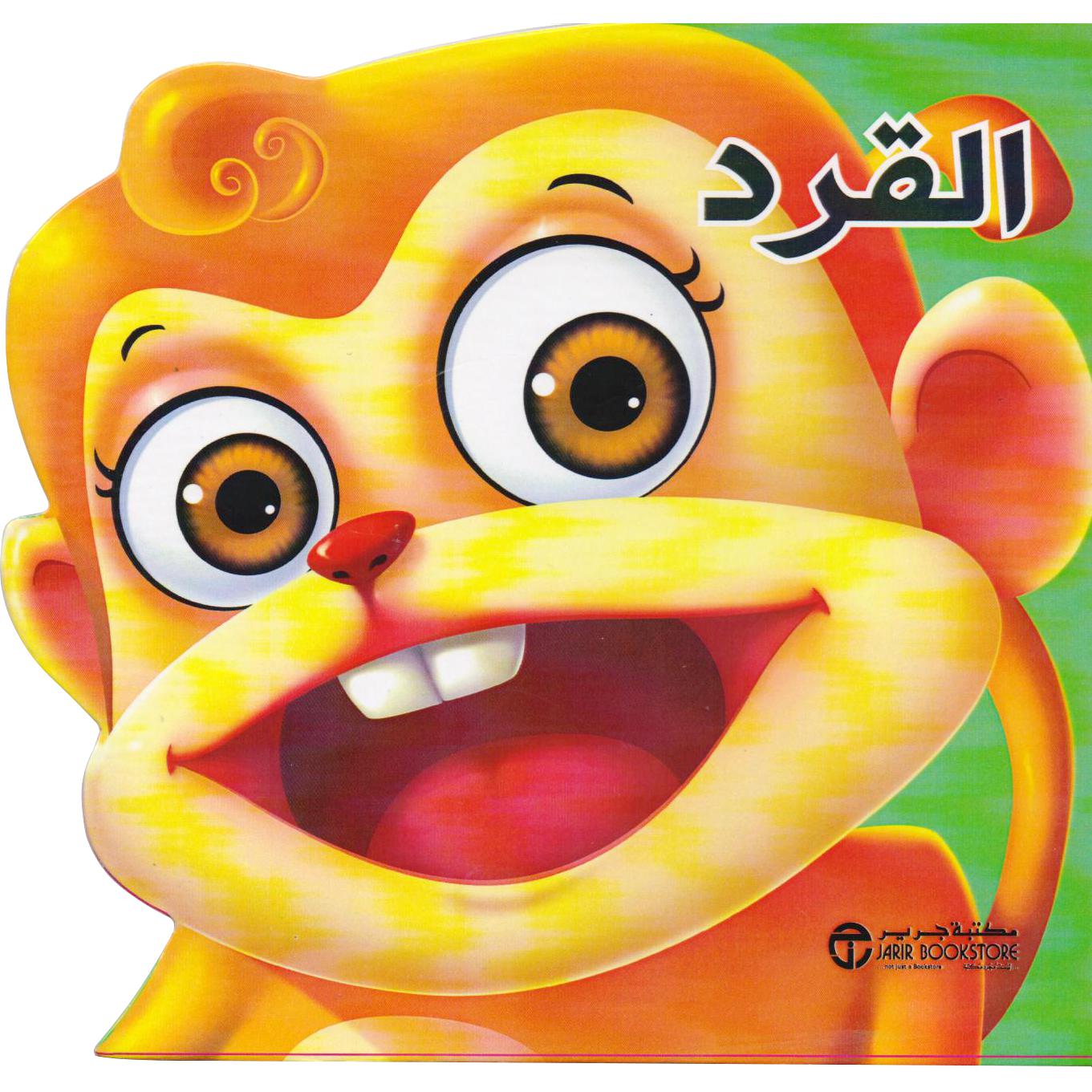 ‎القرد‎ | إصدارات مكتبة جرير | الأطفال | الكتب العربية | كتب أطفال | 9-6 كتب للناشئة سن | قصص للاطفال (5 - 8) | الشحن الدولي
