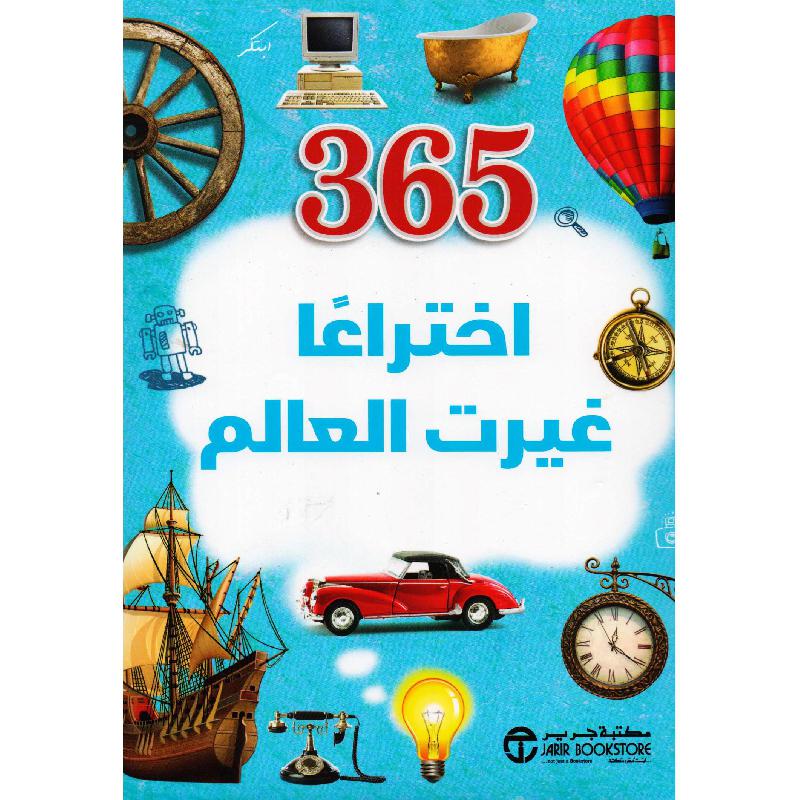 365 اختراعا غيرت العالم | Jarir Publications Books | Arabic Books | Children TV Series | Audio & Video CD/DVD | Children Books | Children - Younger (6-9) | Children 365 Stories (5 - 8) | Global Shipping