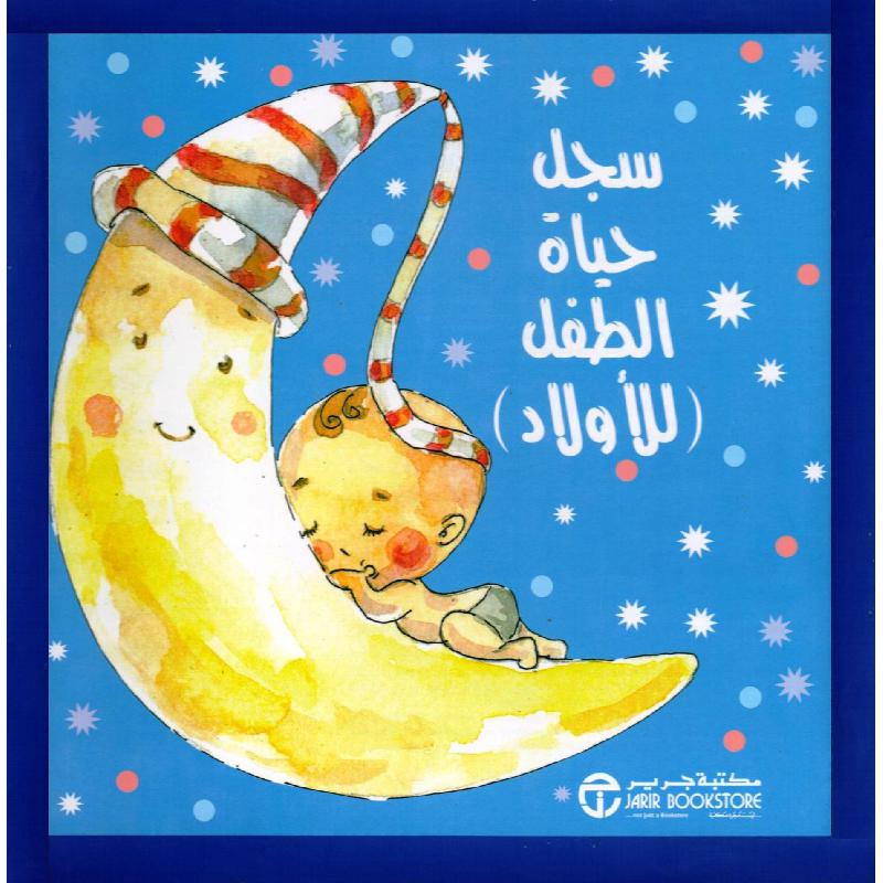 ‎سجل حياة الطفل للاولاد‎ | إصدارات مكتبة جرير | الأطفال | الكتب العربية | كتب أطفال | 9-6 كتب للناشئة سن | قصص للاطفال (5 - 8) | الشحن الدولي