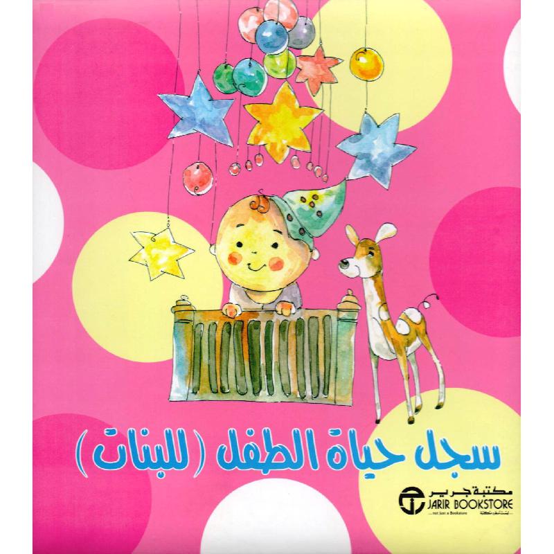 ‎سجل حياة الطفل للبنات‎ | إصدارات مكتبة جرير | الأطفال | الكتب العربية | كتب أطفال | 9-6 كتب للناشئة سن | قصص للاطفال (5 - 8) | الشحن الدولي