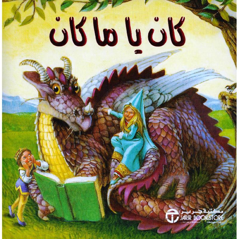 كان يا ما كان | Jarir Publications Books | Arabic Books | Children Books | Children - Younger (6-9) | Children's Books | Children Story Books (5 - 8) | Global Shipping | Clearance Offers
