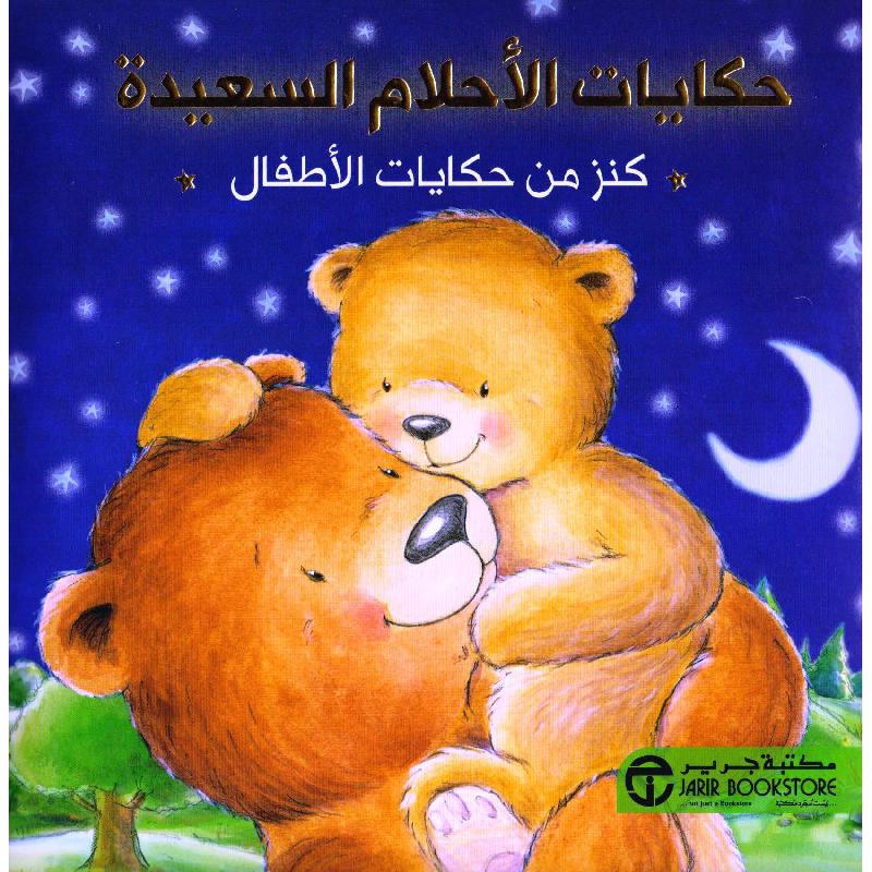 ‎حكايات الاحلام السعيدة كنز من حكايات الاطفال‎ | إصدارات مكتبة جرير | الأطفال | الكتب العربية | كتب أطفال | 9-6 كتب للناشئة سن | قصص للاطفال (5 - 8) | الشحن الدولي | عروض التصفية