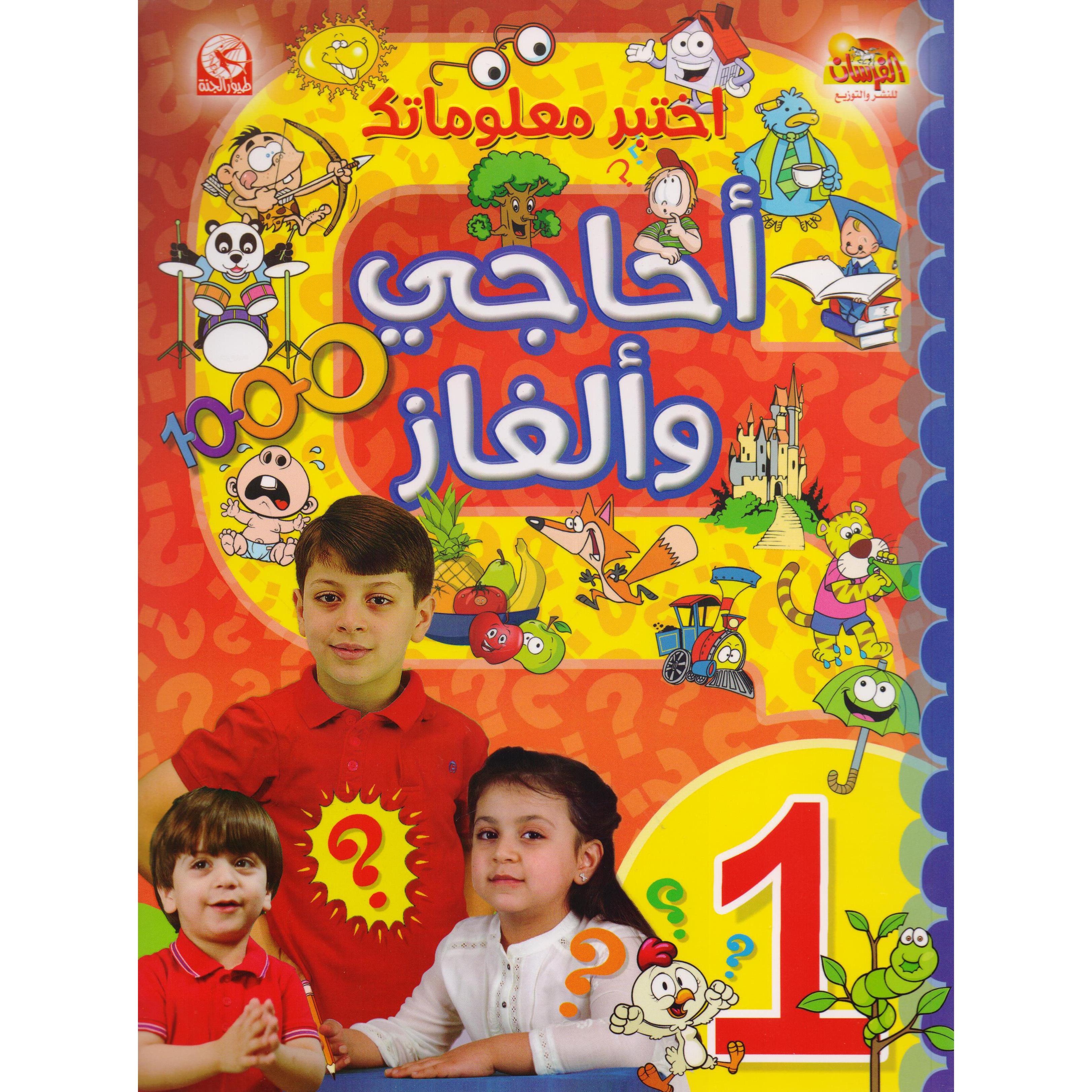أحاجى وألغاز الجزء الاول | Children Books | Arabic Books | Global Shipping | Children - Reference/Ency | Children Encyclopedia (8+)