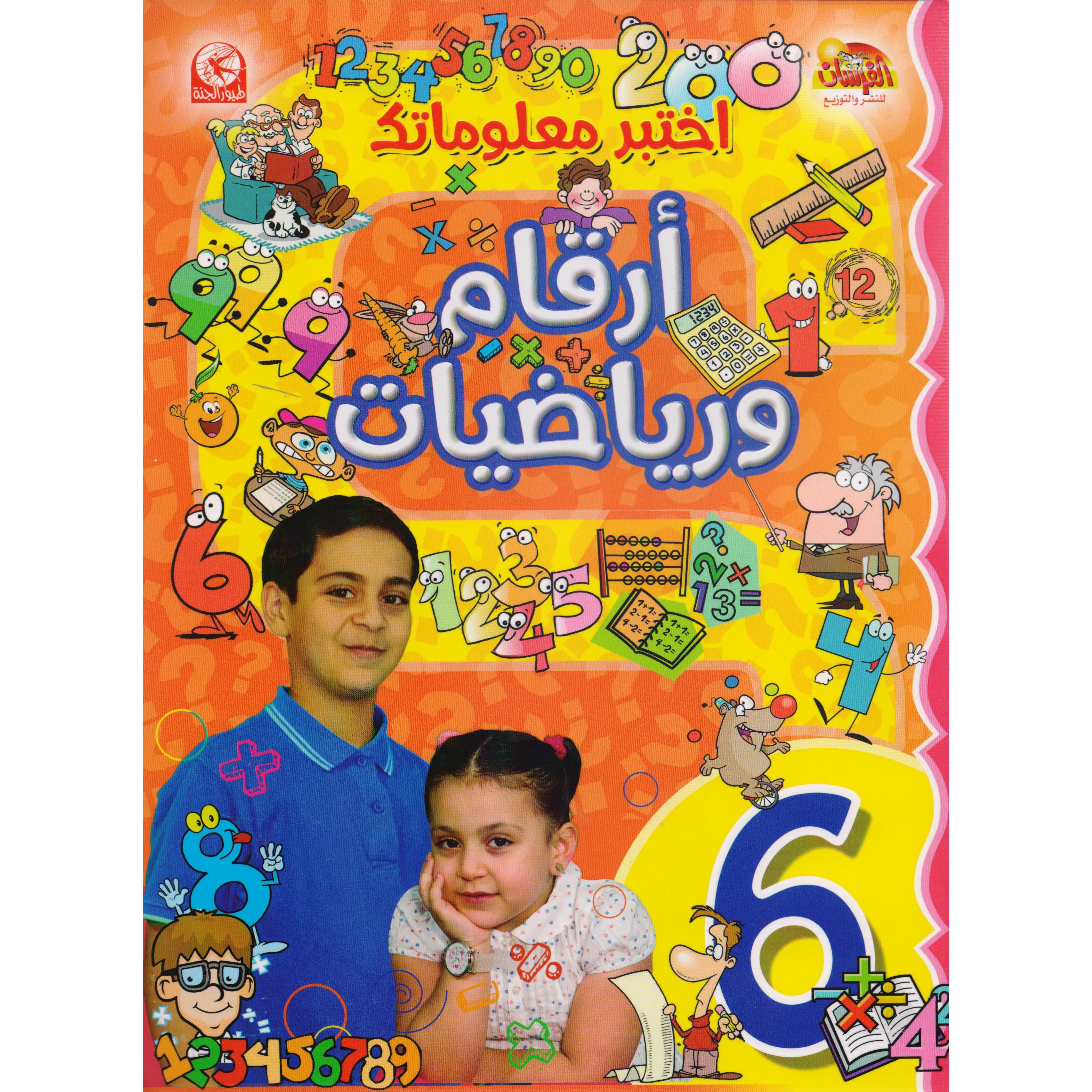 ‎اختبر معلوماتك أرقام ورياضيات‎ | الأطفال | الكتب العربية | الشحن الدولي | موسوعات علمية للاطفال (8+) | المراجع والموسوعات