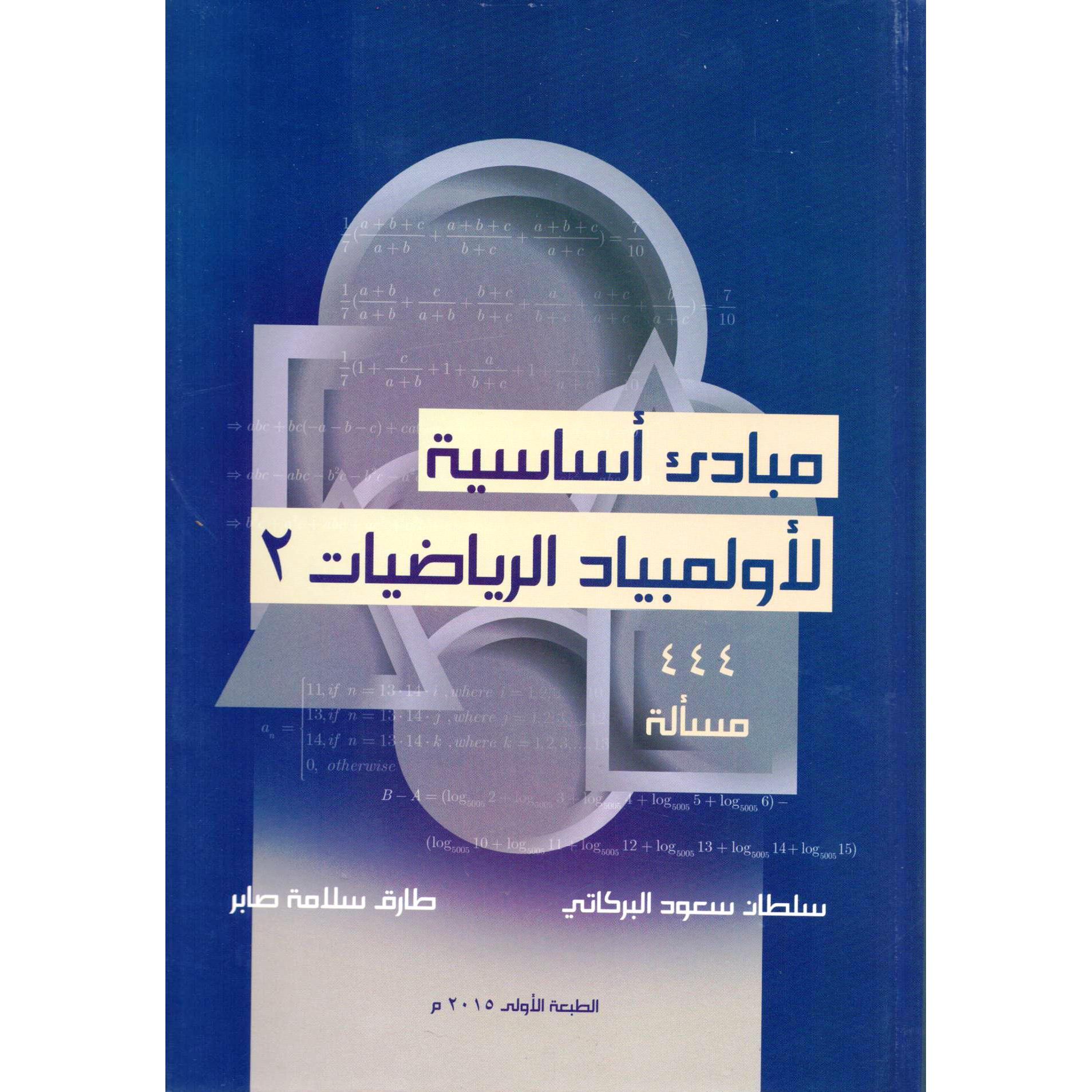 مباديء أساسية لاولمبياد الرياضيات الجزء الثاني