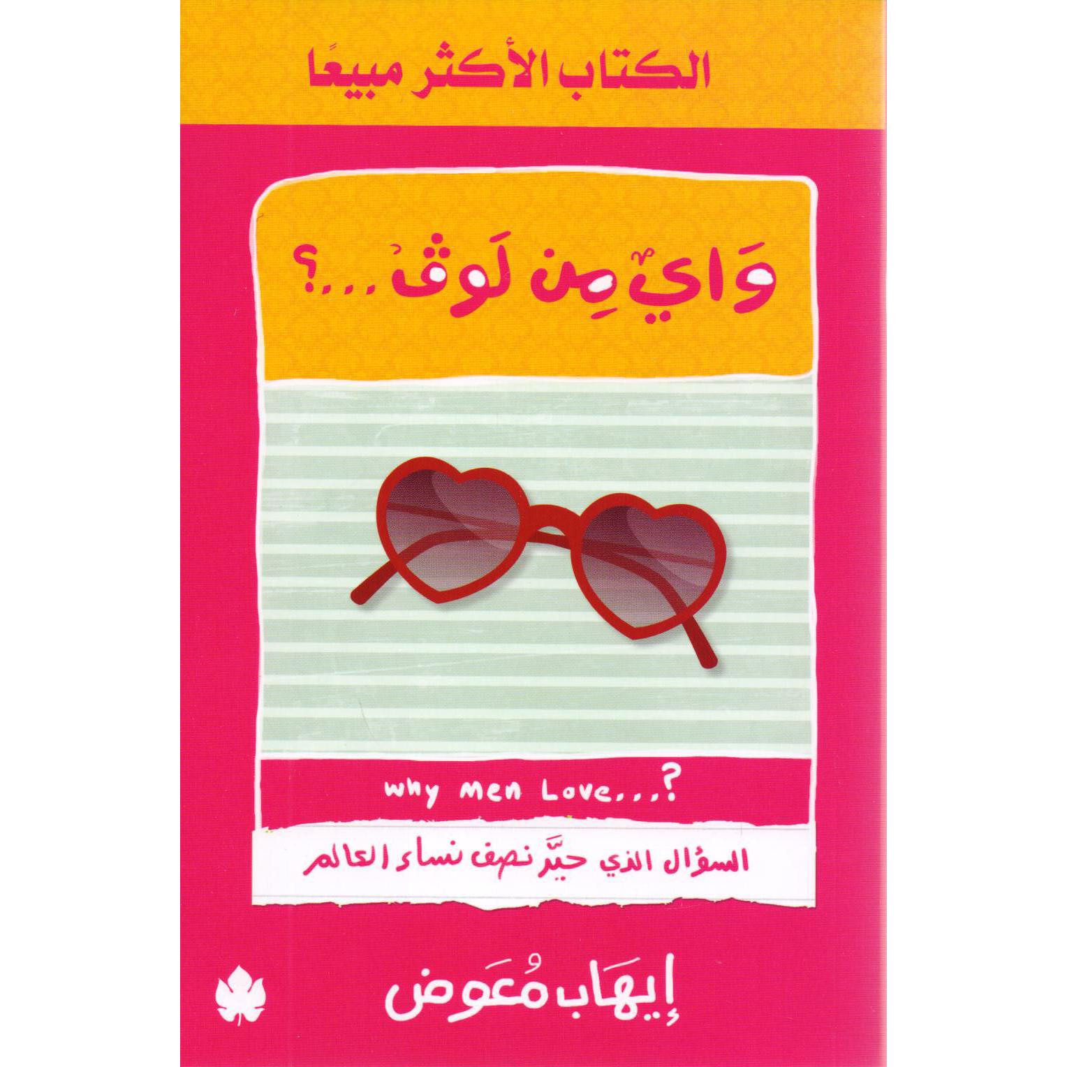 ‎واي من لوف السؤال الذي حير نصف نساء العالم‎ | تطوير الذات | كتب للرجل والمرأة | الكتب العربية