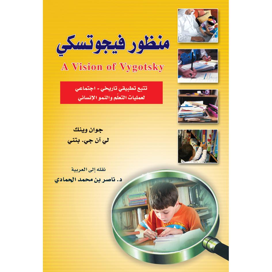 منظور فيجوتسكي