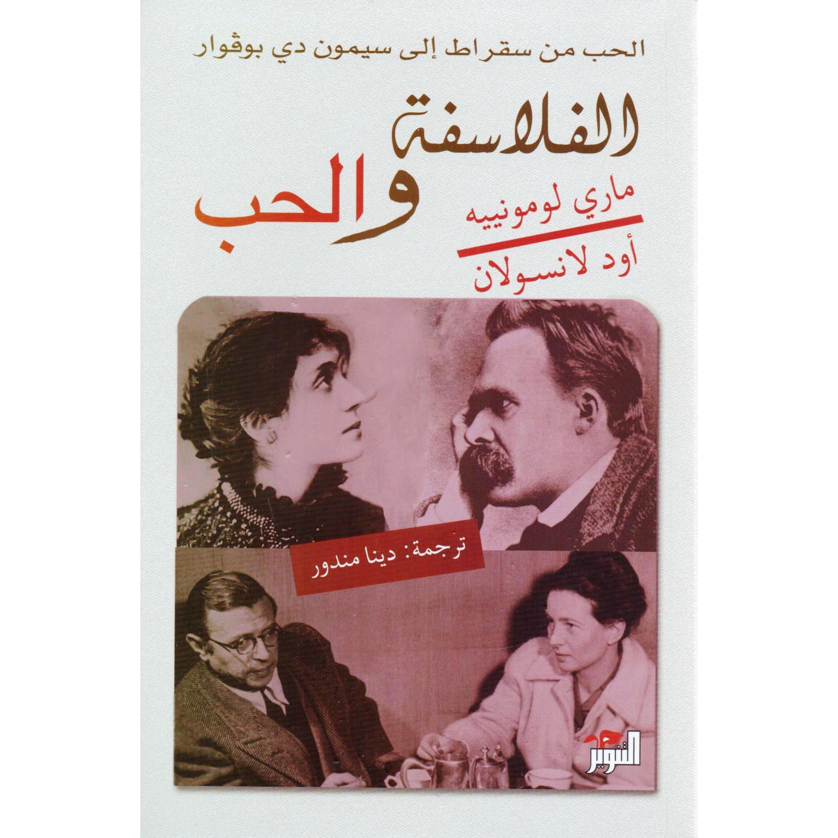 الفلاسفة والحب