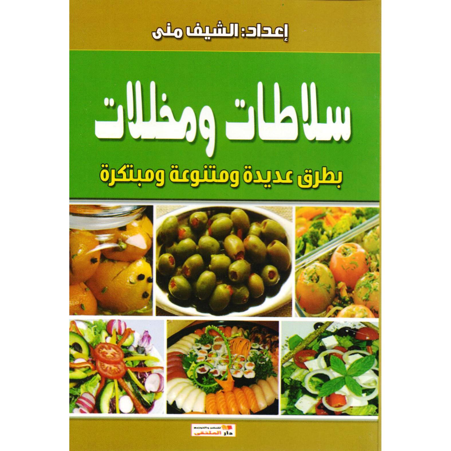 ‎سلاطات ومخللات بطريق عديدة ومتنوعة ومبتكرة‎ | الطبخ | الكتب العربية