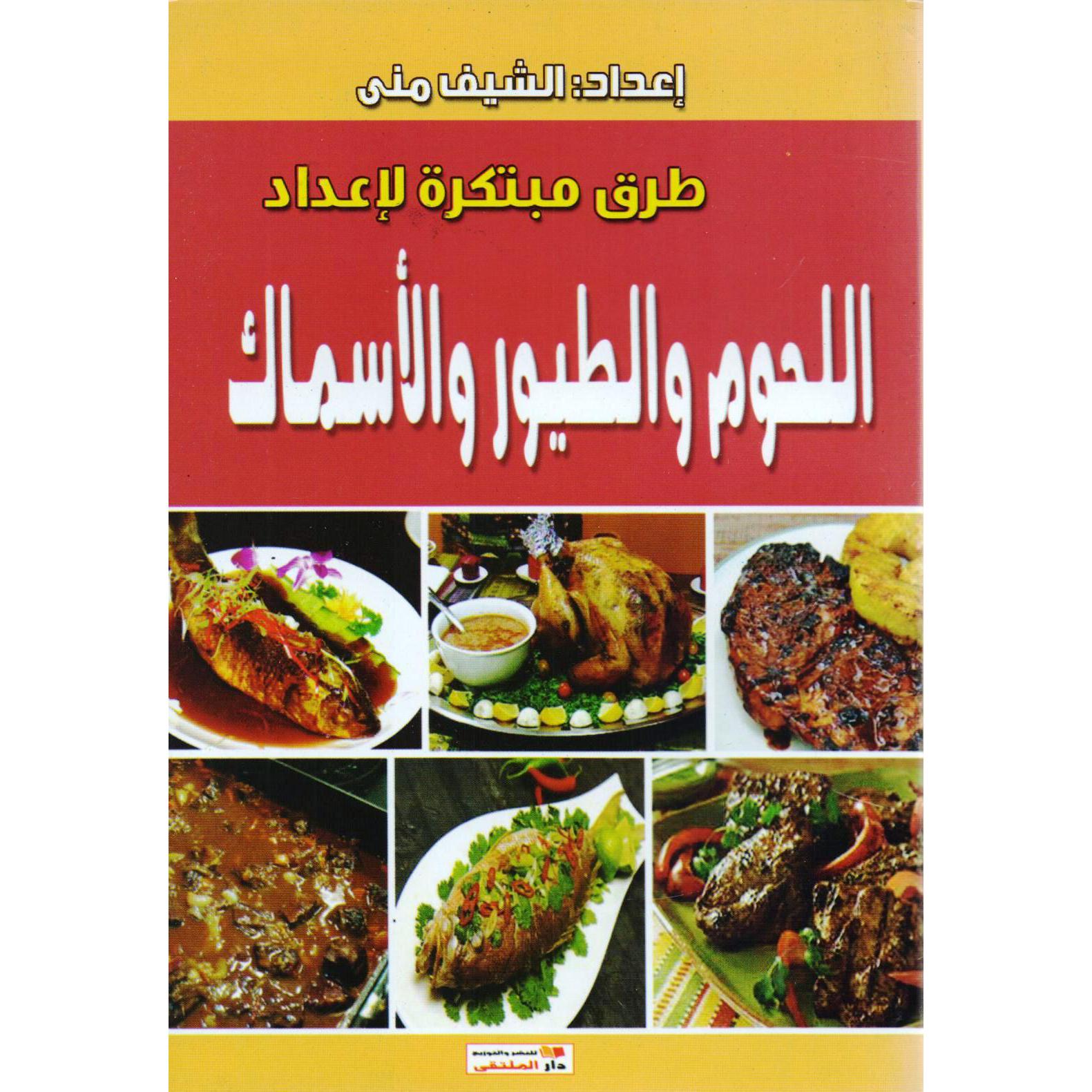 اللحوم والطيور والاسماك