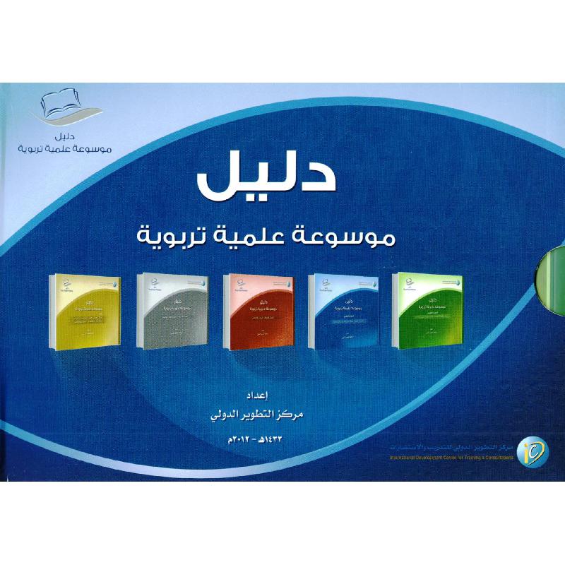‎كتب ‎5‎ دليل موسوعة علمية تربوية‎ | التربية والتعليم | تربية وتعليم | الكتب العربية