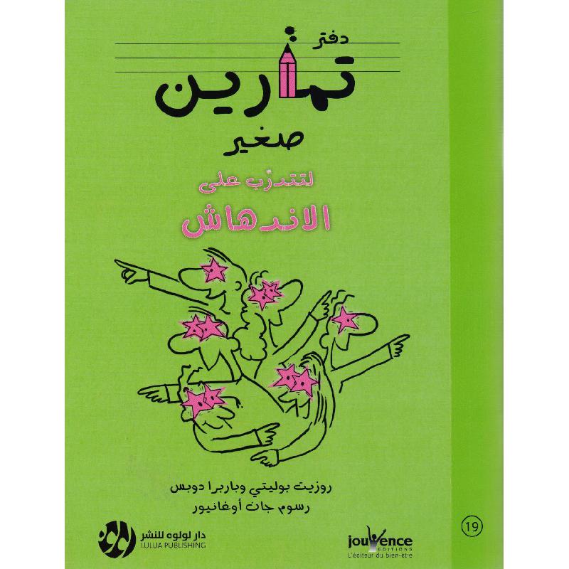 ‎دفتر تمارين صغير لتتدرب على الاندهاش رقم 19‎ | تطوير الذات | تطوير الذات | الكتب العربية | كتب قيمة بسعر مخفض | الشحن الدولي