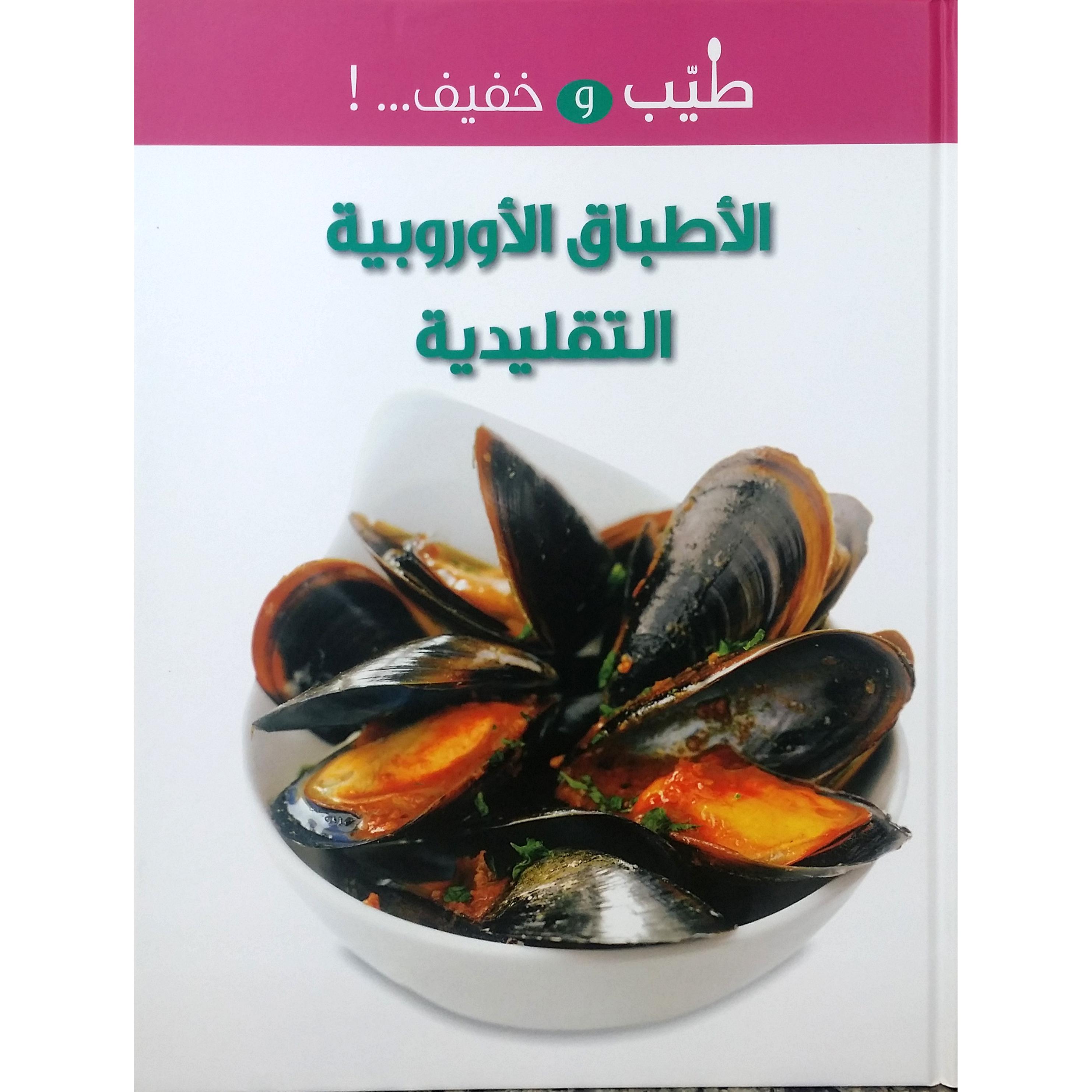 ‎الاطباق الاوربية التقليدية‎ | الطبخ | الكتب العربية | الشحن الدولي
